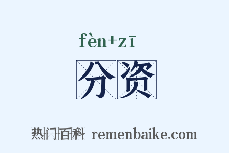 分资是什么意思的图片